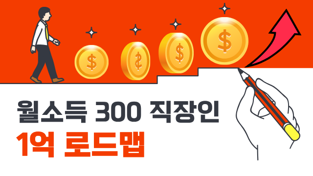 월 소득 300만원 직장인 1억 로드맵 만들기 썸네일