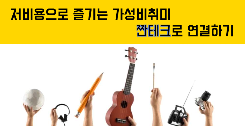 가성비취미-짠테크-연결-썸네일