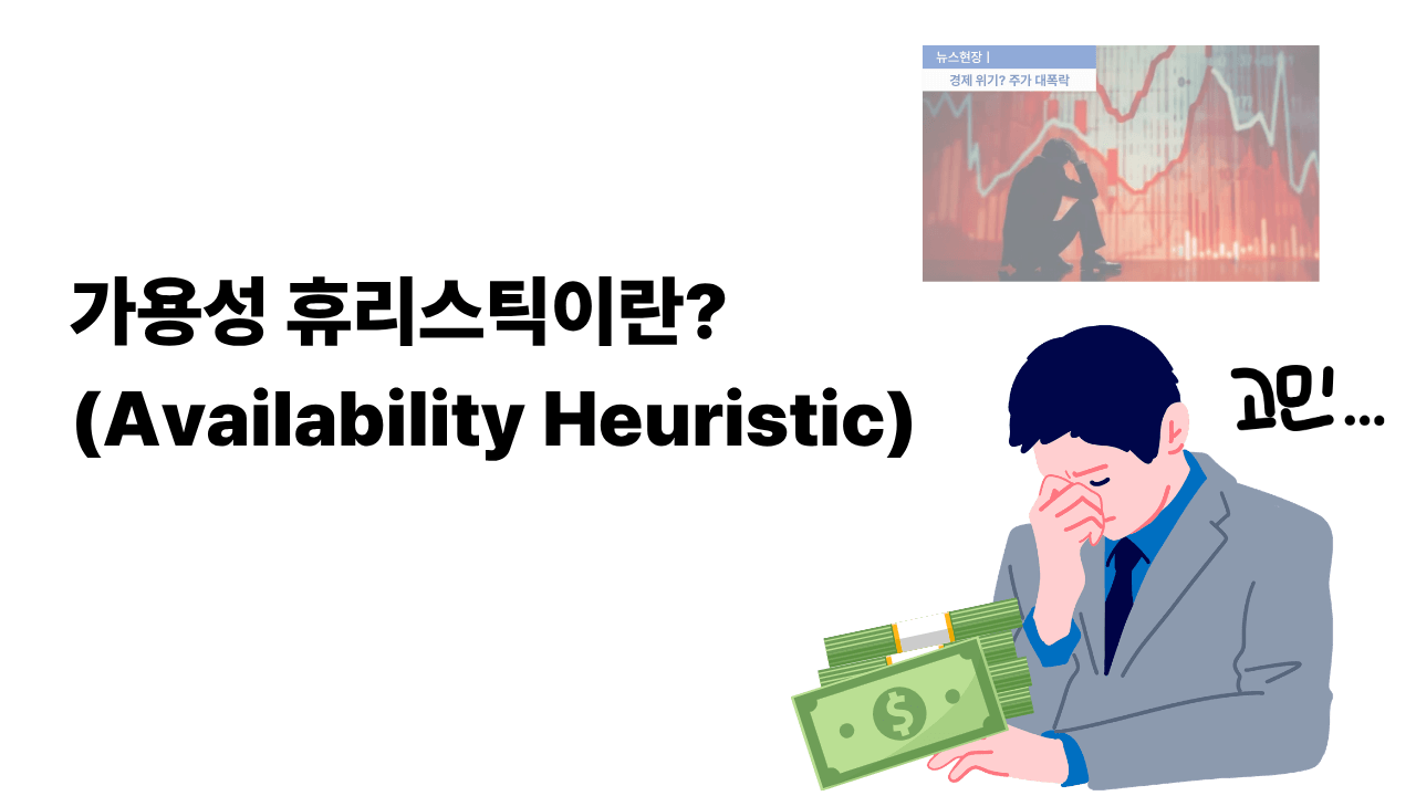 가용성 휴리스틱(Availability Heuristic) 썸네일