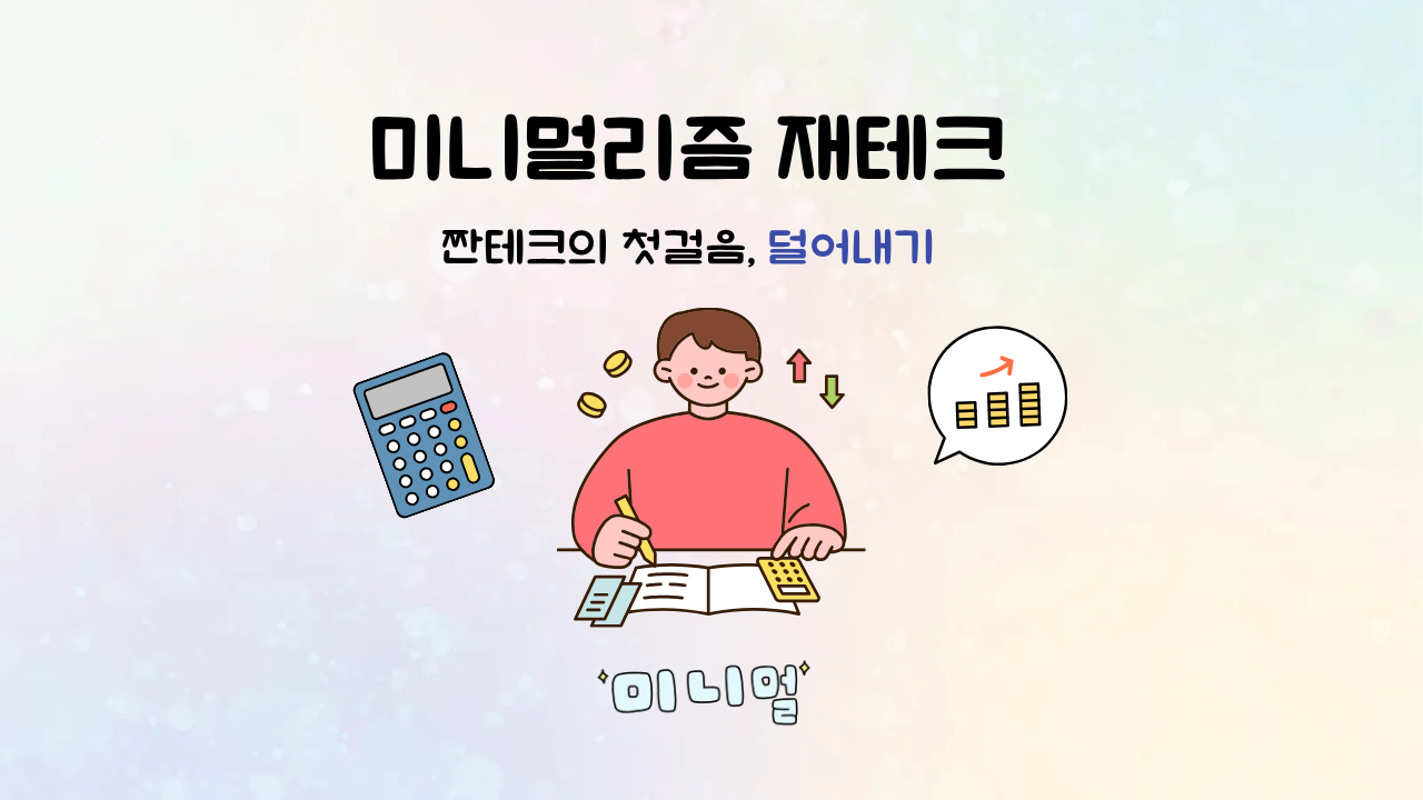 미니멀리즘 재재테크 썸네일