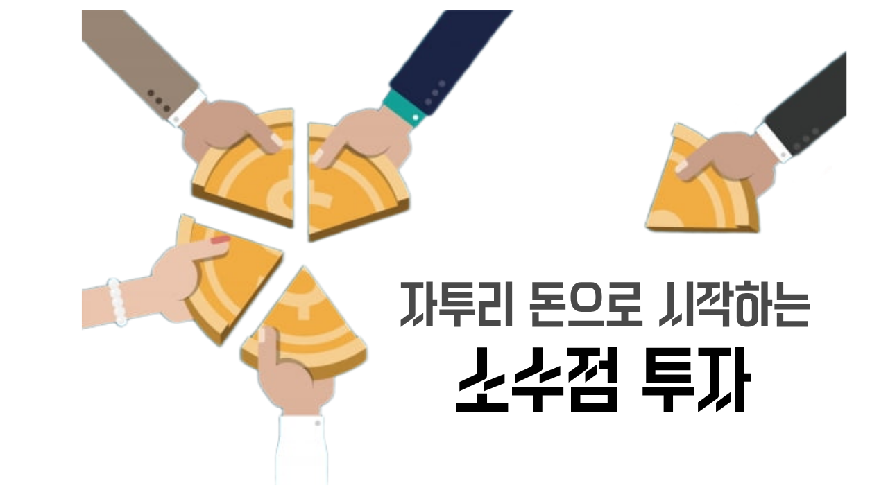 소수점투자 썸네일