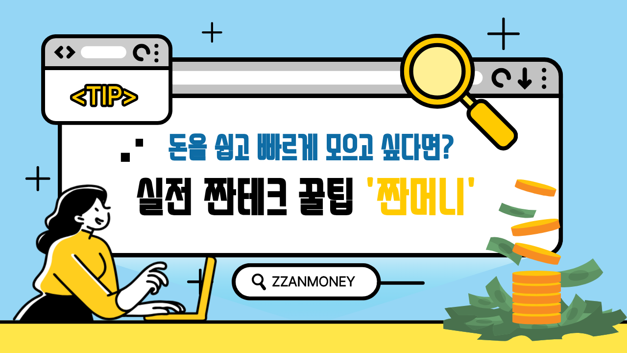 짠머니 소개글 썸네일