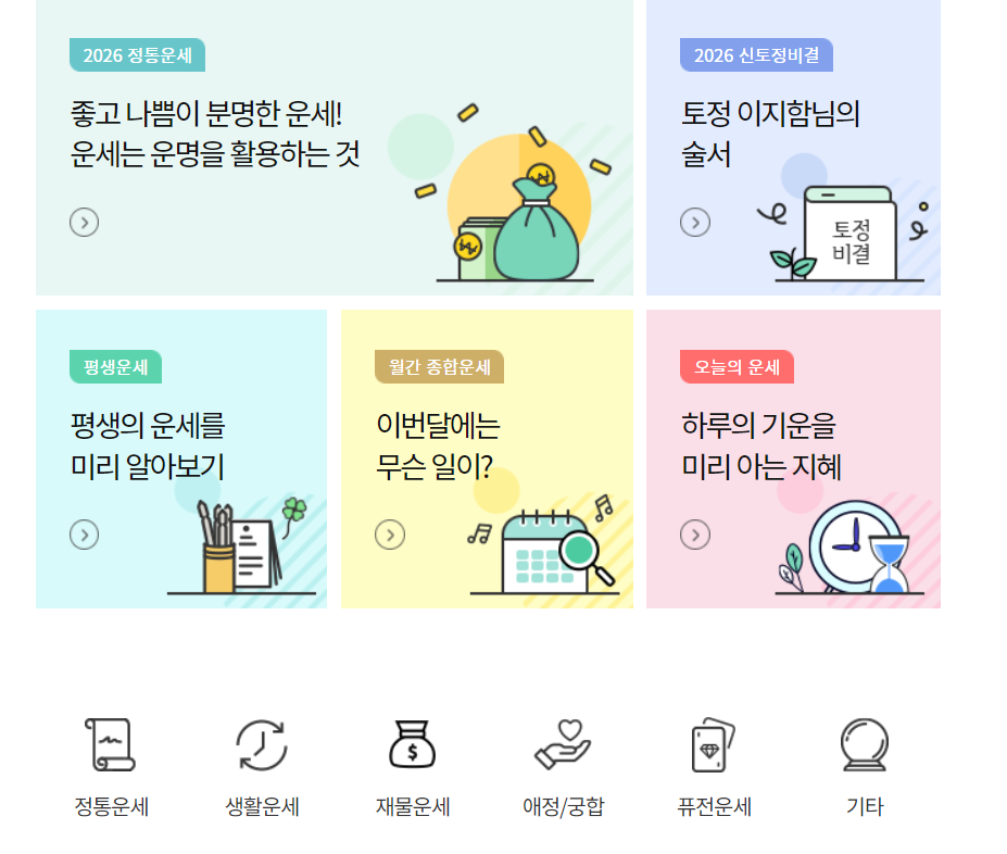 2026 신년운세 총정리|무료 사이트 TOP 4 신한라이프·농협·네이버·점신 2 농협은행 신년운세 사이트 이미지