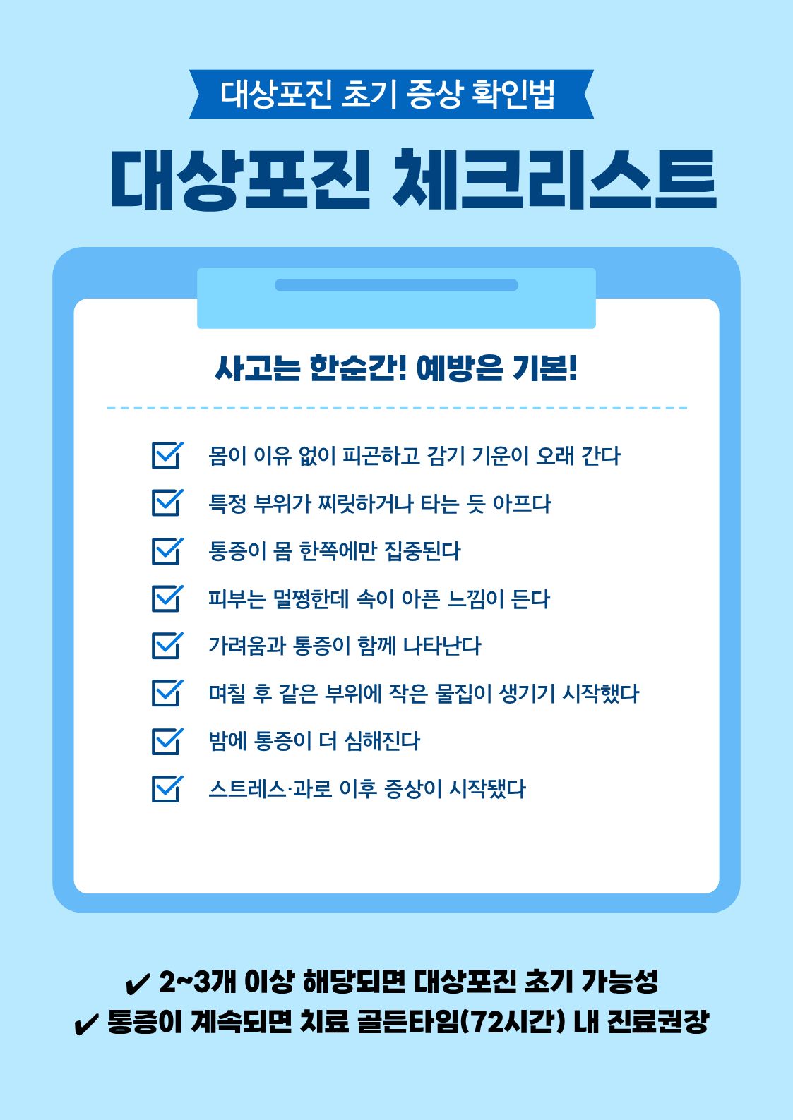 대상포진 체크리스트