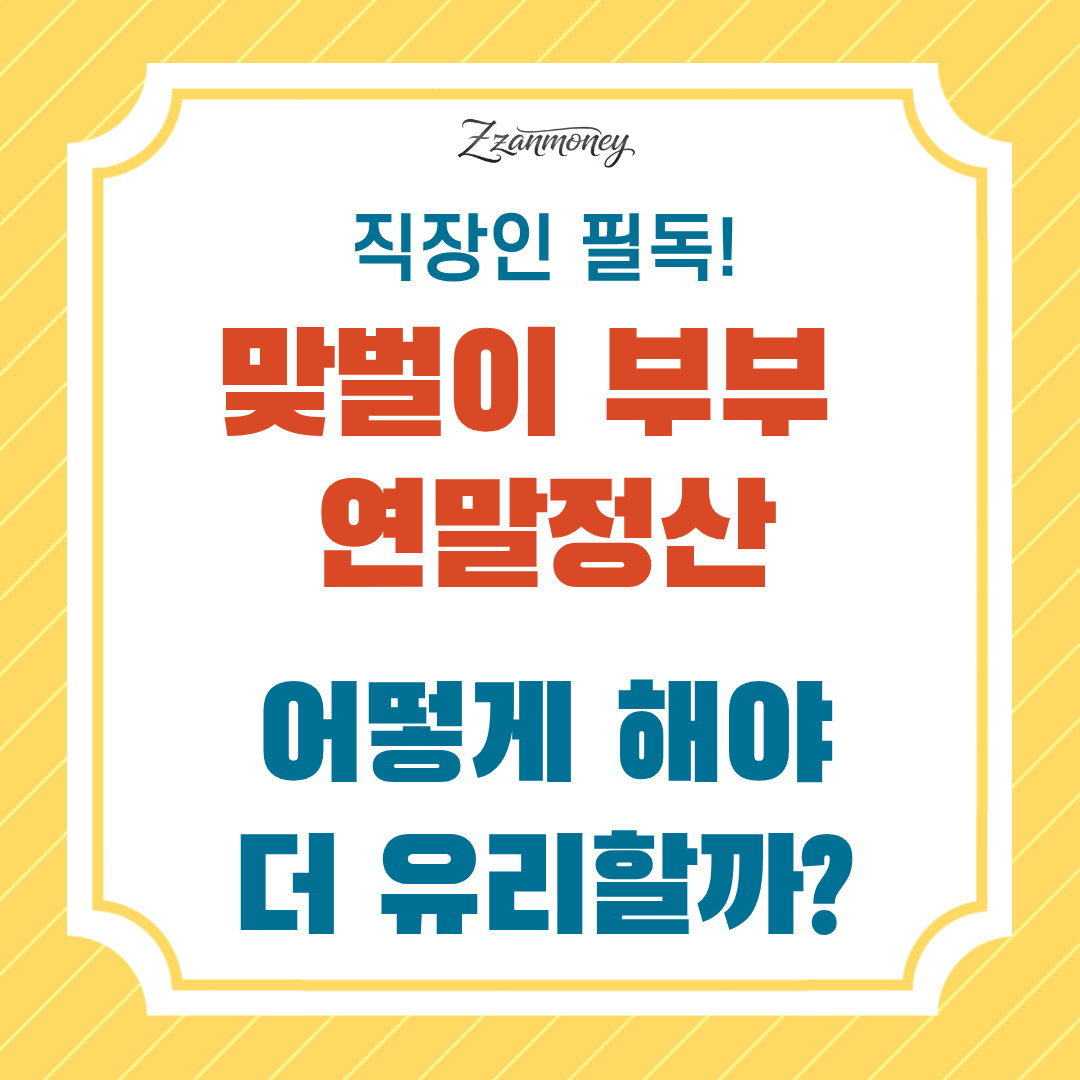 맞벌이부부 연말정산_썸네일