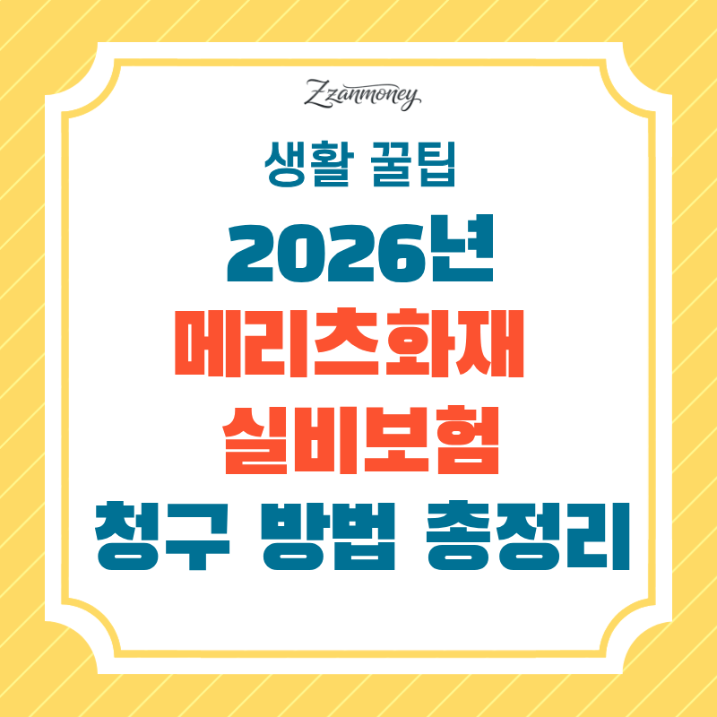 메리츠화재실손보험_썸네일