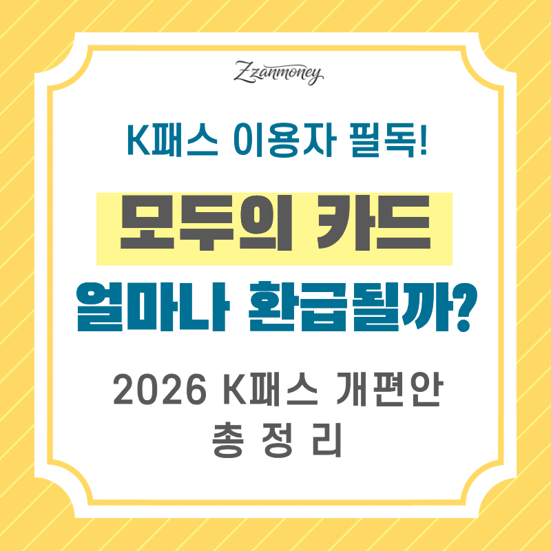 2026 K패스 - 모두의카드 썸네일