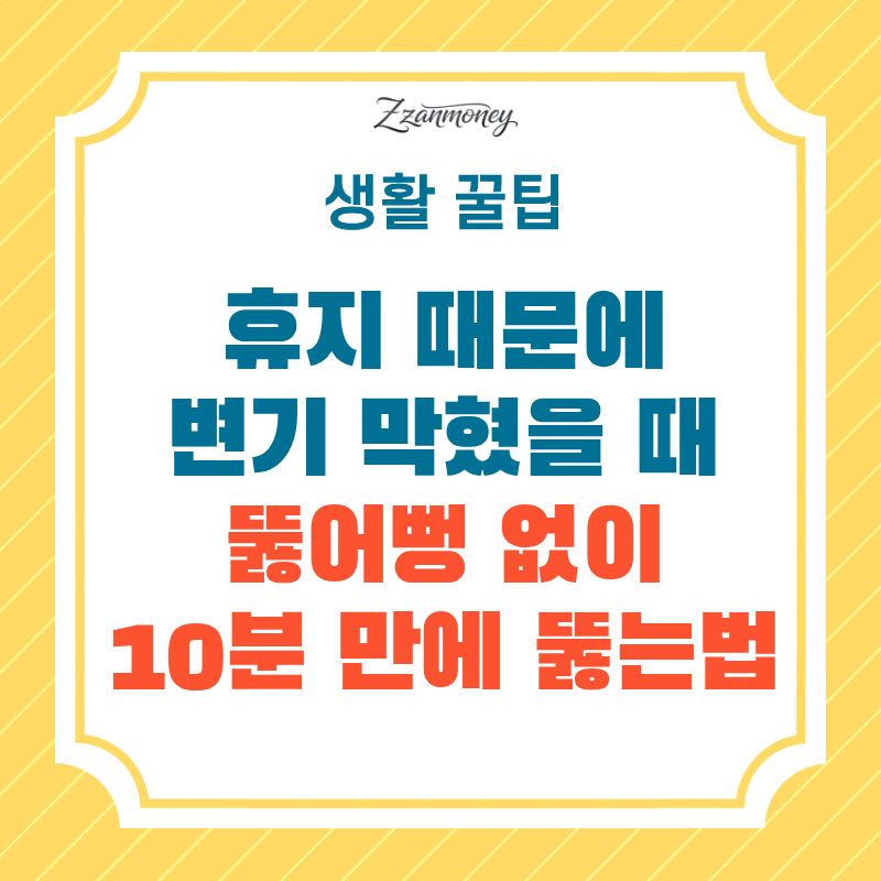 변기뚫는법-썸네일