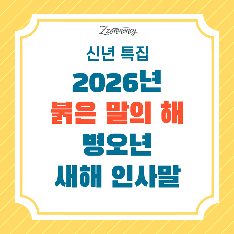 2026 병오년 새해인사말_썸네일