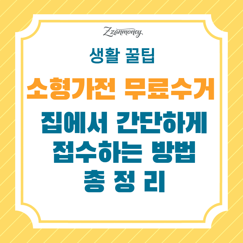 소형가전무료수거 썸네일