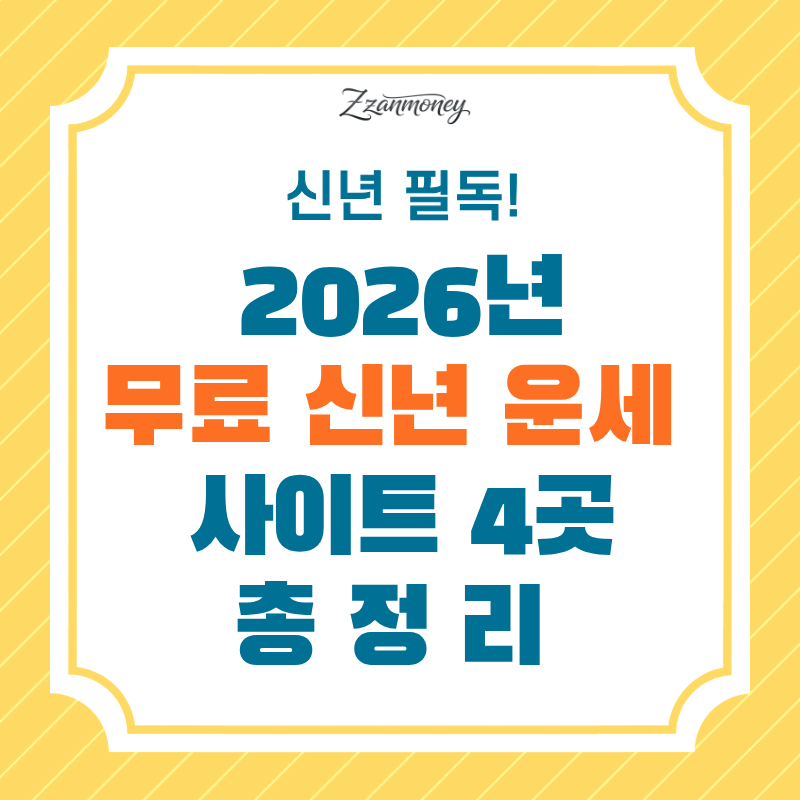 무료 신년운세 사이트 총정리 - 썸네일