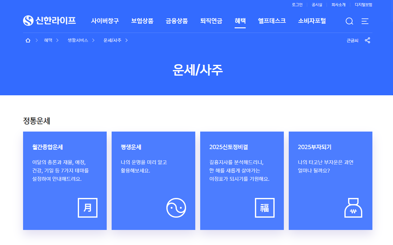 2026 신년운세 총정리|무료 사이트 TOP 4 신한라이프·농협·네이버·점신 1 신한라이프 신년운세 사이트 이미지