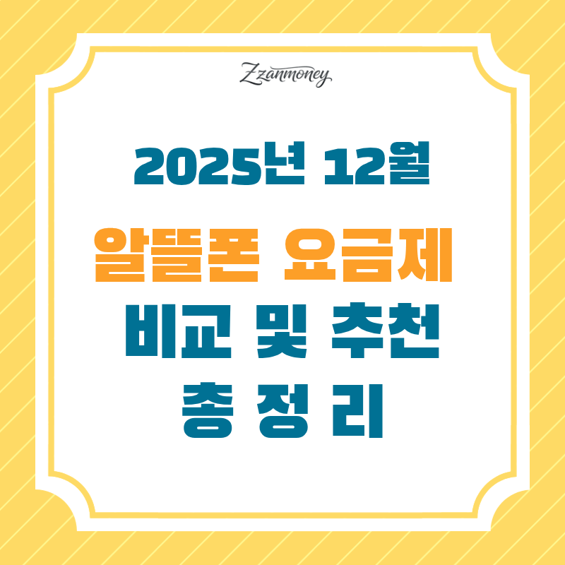 알뜰폰 요금제 비교 및 추천 썸네일