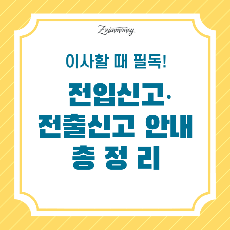 전입신고 및 전출신고 썸네일