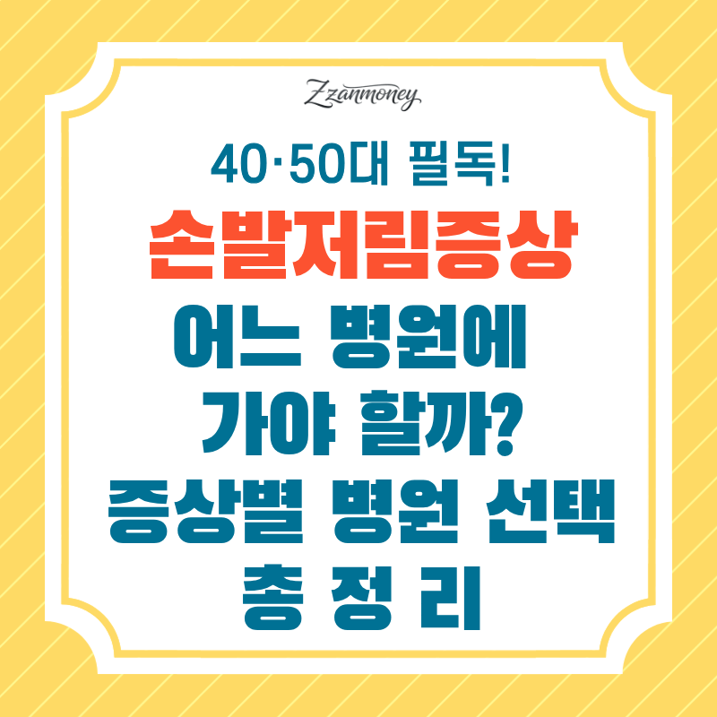 증상별 병원 선택 썸네일