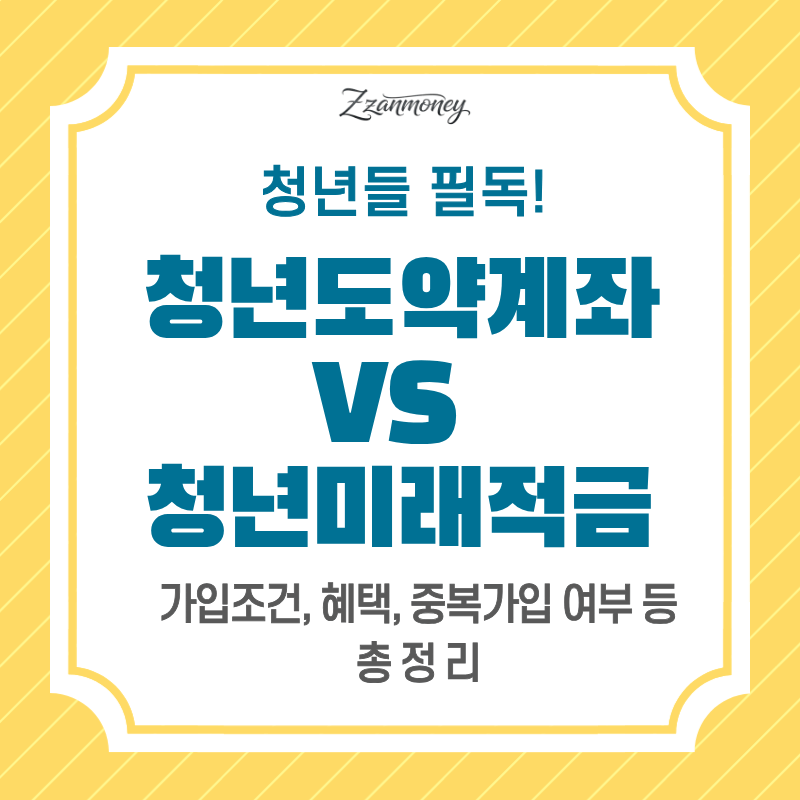 청년도약계좌VS 청년미래적금 비교 썸네일