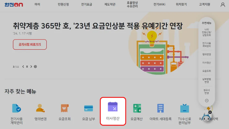 한전-이사정산 방법 이미지