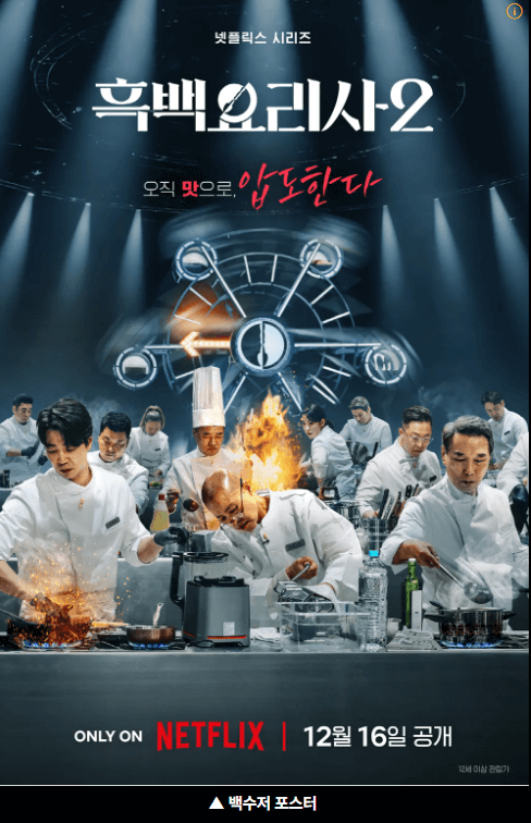 흑백요리사2 정보 총정리|백수저 VS 흑수저 출연진 및 방영일자 1 흑백요리사2 백수저 포스터