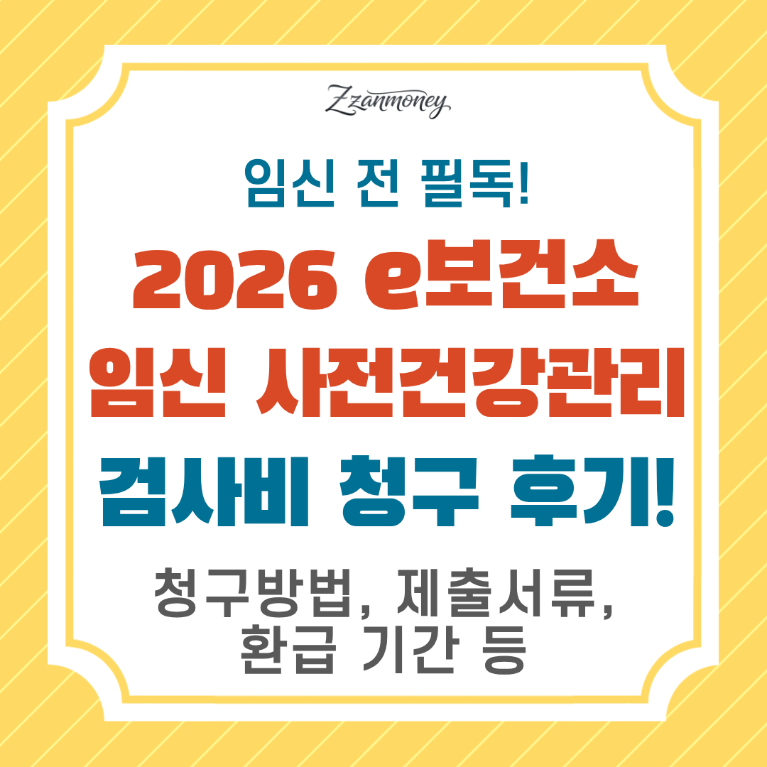2026 e보건소 임신 사전건강관리 지원 청구방법, 제출서류 환급 기간 등-썸네일
