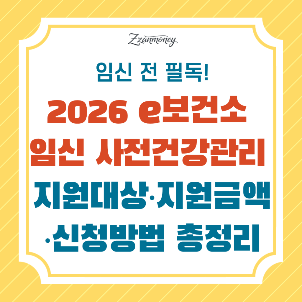 2026 e보건소 임신 사전건강관리 지원대상·지원금액·신청방법 정리-썸네일