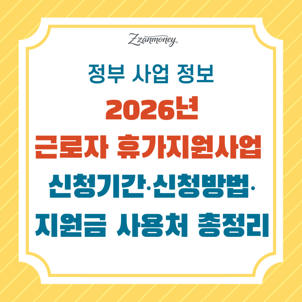 2026 근로자 휴가지원사업 언제부터일까-썸네일