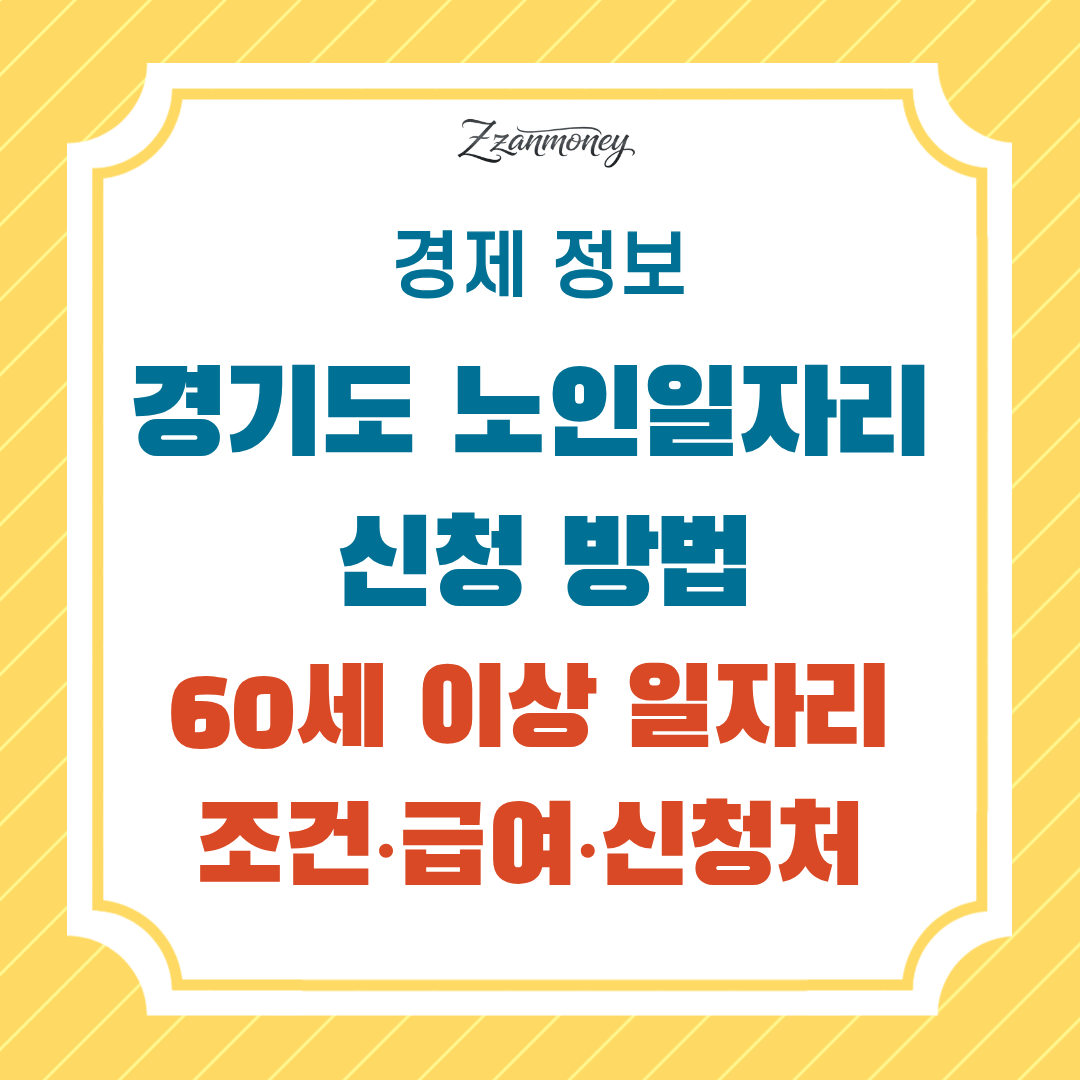 2026년 경기도 노인일자리 썸네일