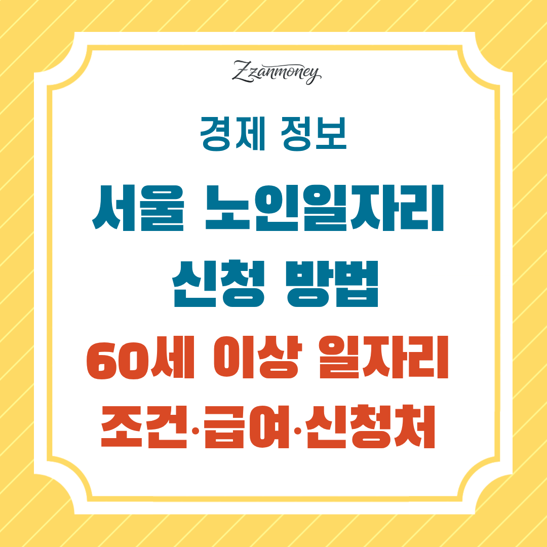 2026년 서울 노인일자리 썸네일