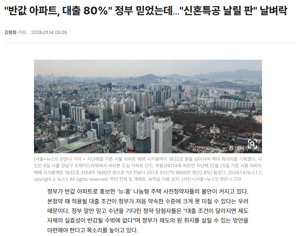 신혼부부 뉴홈 나눔형 사전청약 취소 불이익, 한눈에 정리 (신혼특공 청약 기회 상실) 2 뉴홈 반값아파트 기사 1
