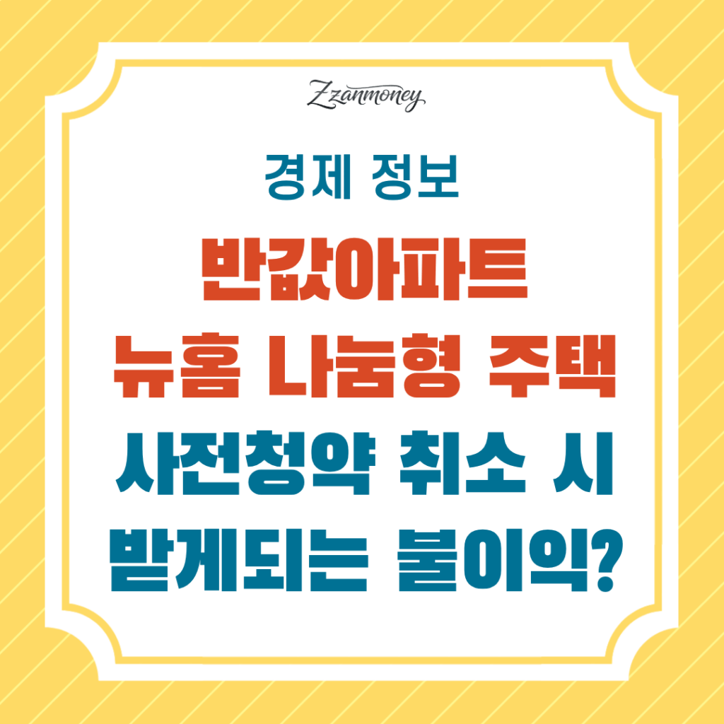 신혼부부 뉴홈 나눔형 사전청약 취소 불이익, 한눈에 정리 (신혼특공 청약 기회 상실) 3 뉴홈 반값아파트 사전청약 취소 불혜택 썸네일