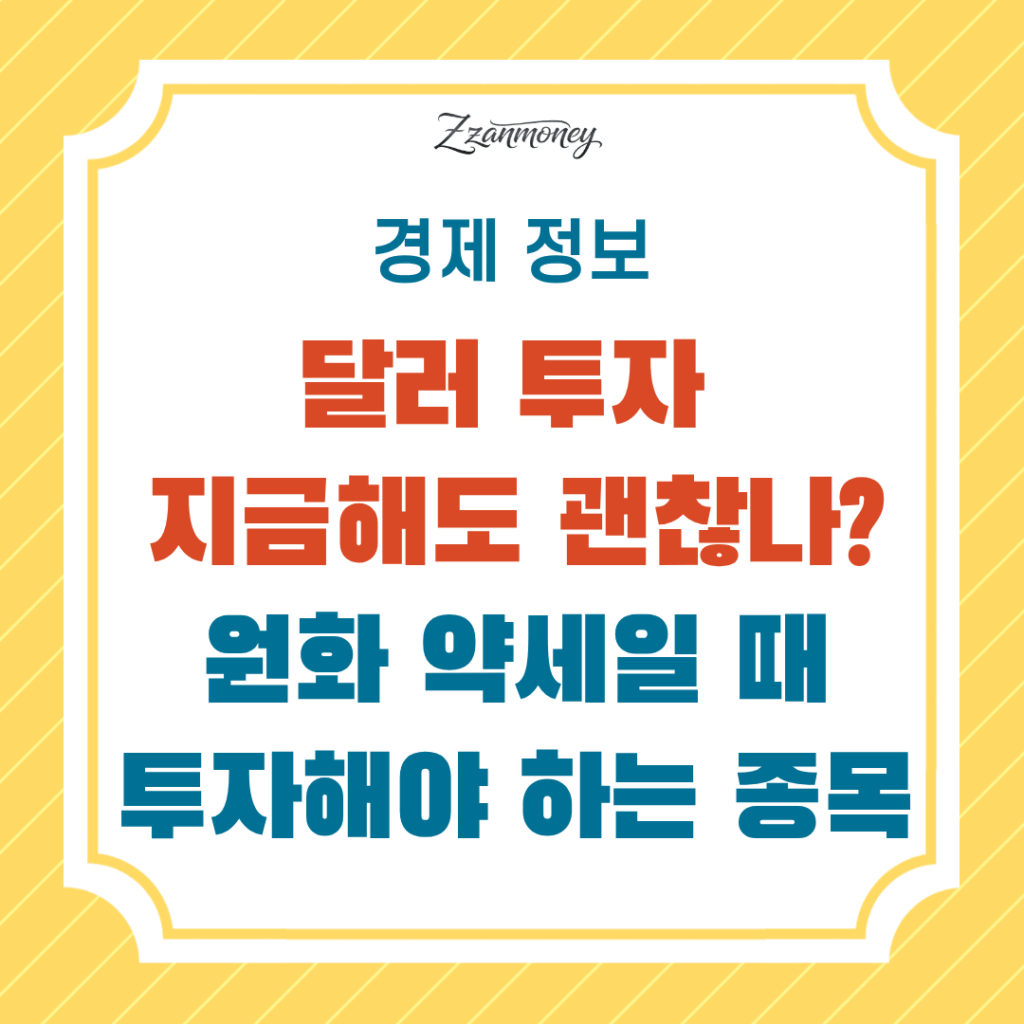 달러투자지금해도괜찮나