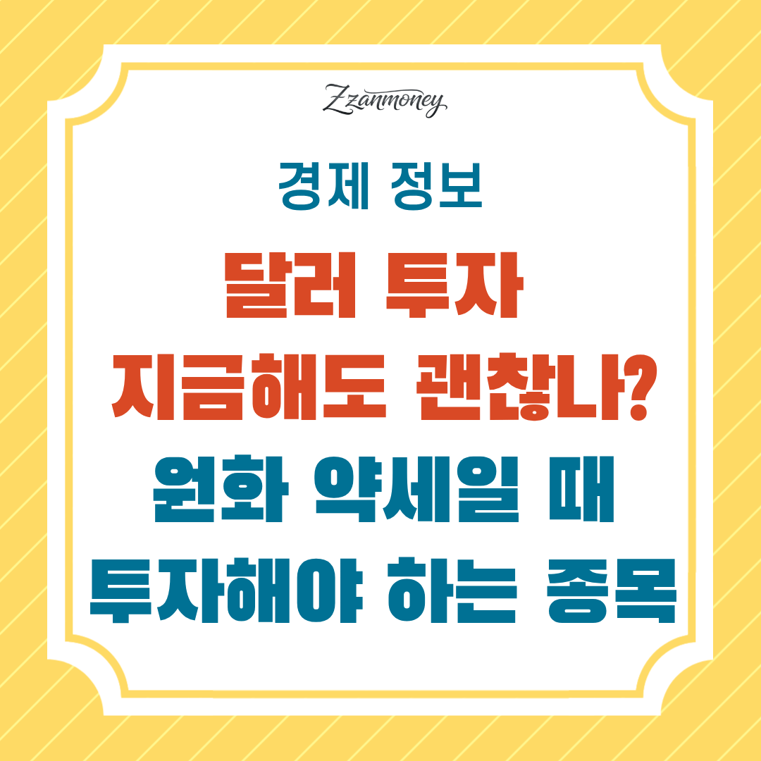 달러투자지금해도괜찮나