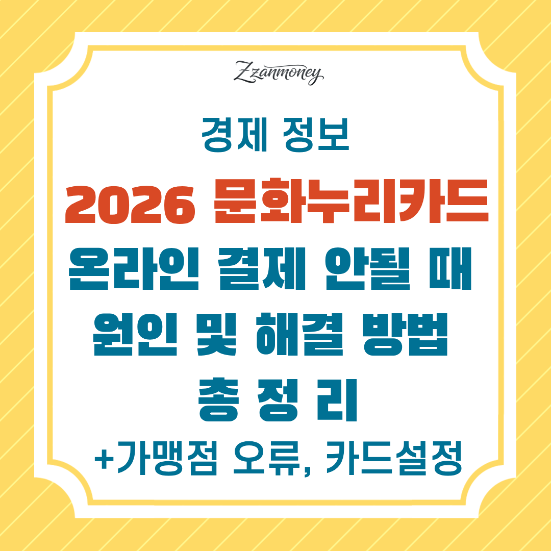 문화누리카드 온라인 결제 실패 시-썸네일