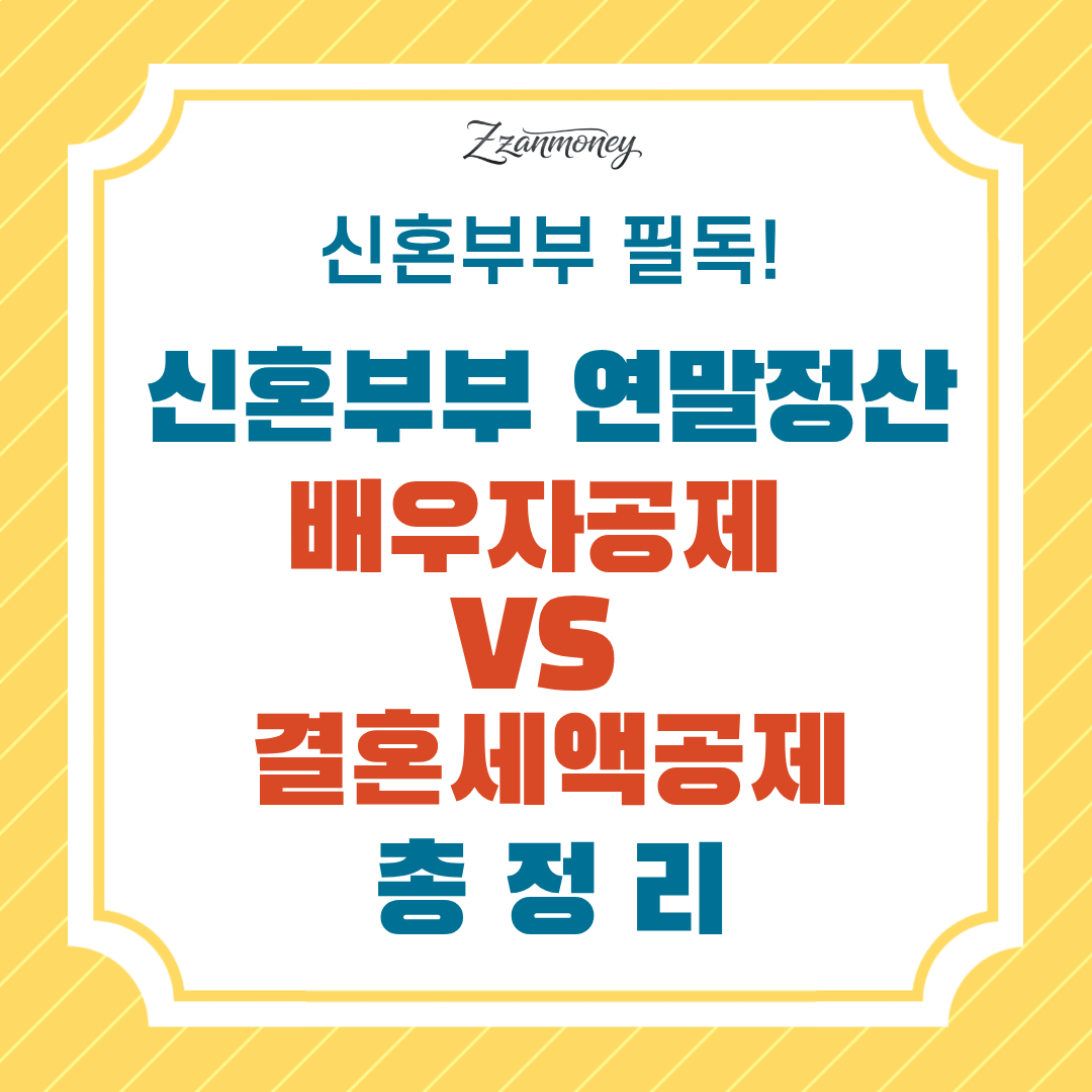 신혼부부 연말정산_썸네일