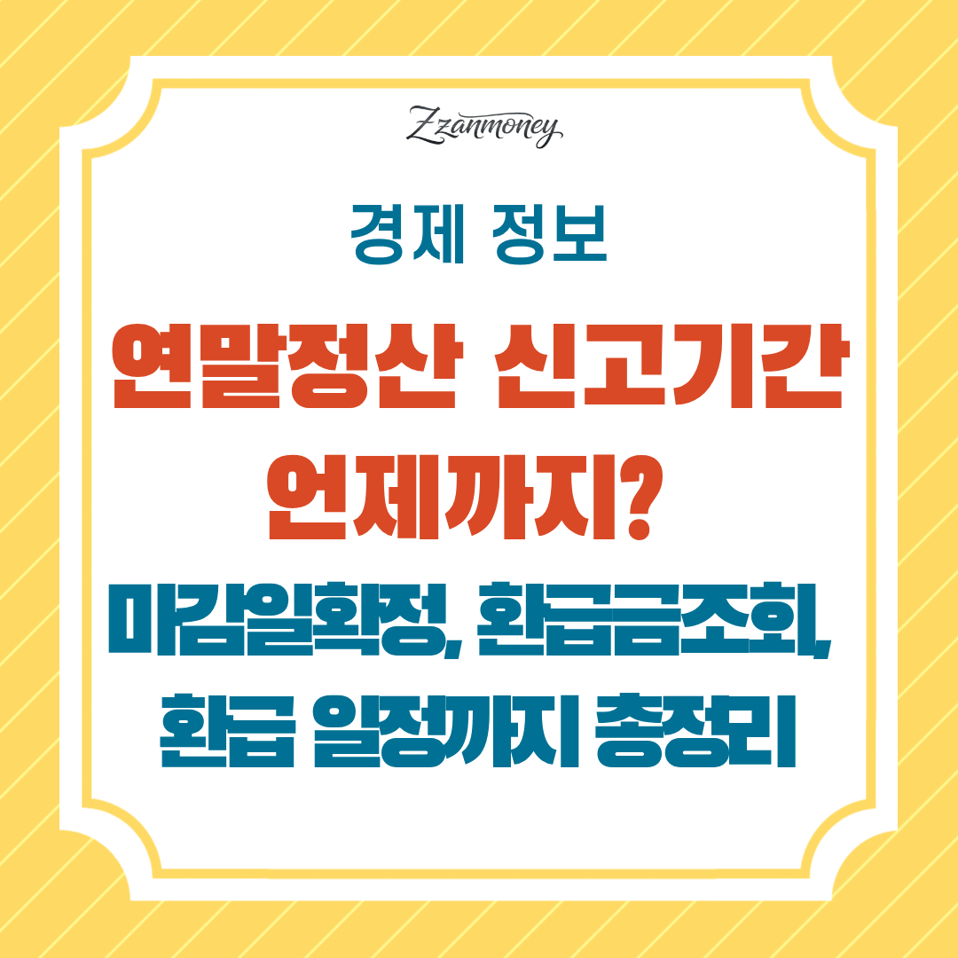연말정산-신고기간-마감일-환급금조회-환급날짜