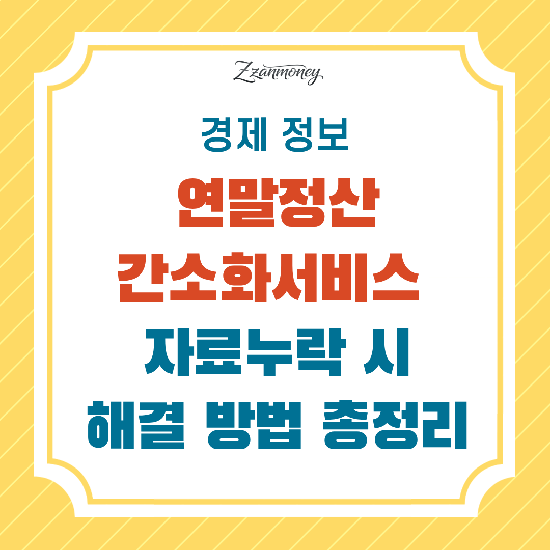 연말정산간소화서비스-자료누락-해결방안