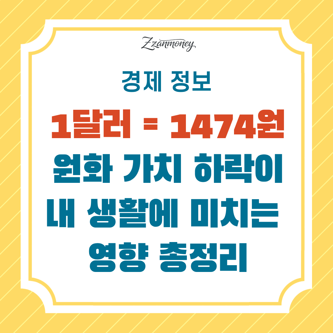 원화가치하락이내생활에미치는영향 썸네일