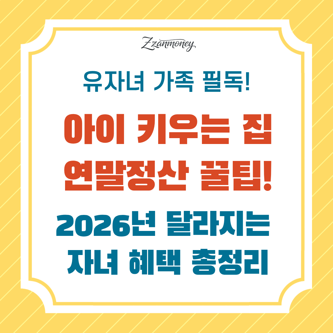 유자녀 가정 연말정산_썸네일