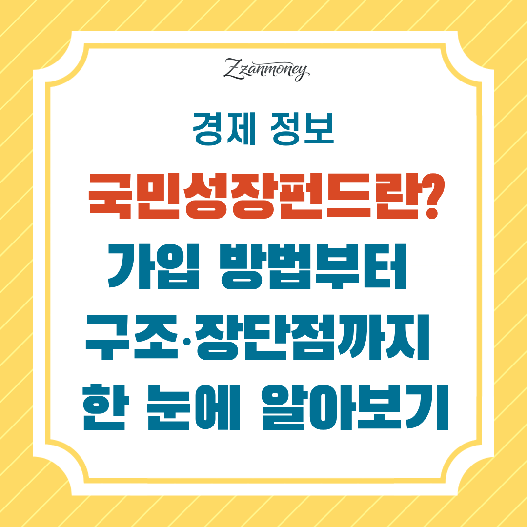 국민성장펀드 가입 방법 및 소개 썸네일