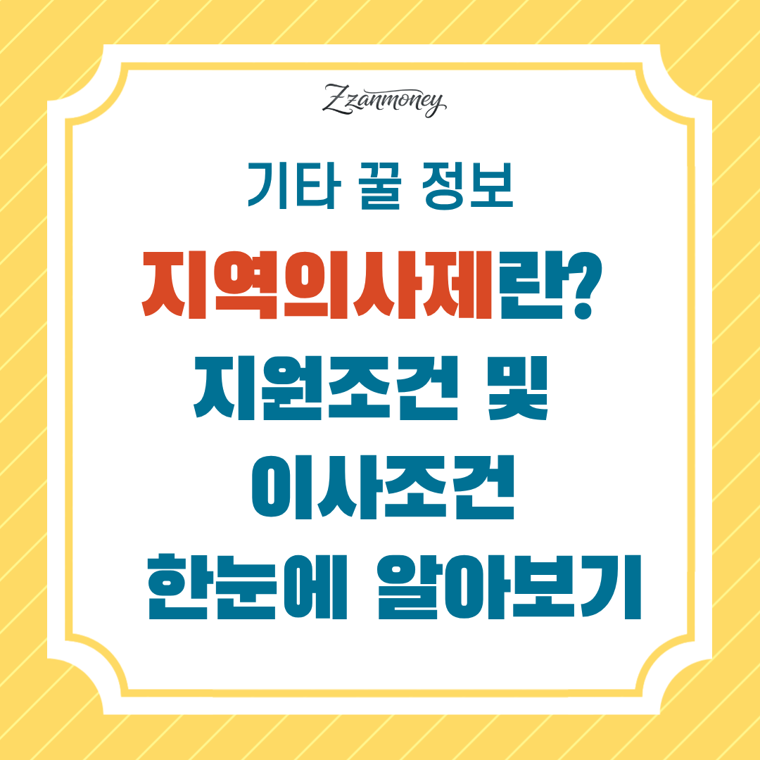지역의사제란 무엇인가_썸네일