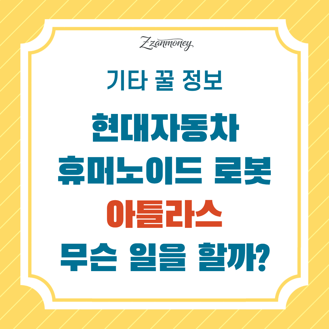 현대자동차 로봇 아틀라스 무엇을 하는 로봇일까 - 썸네일