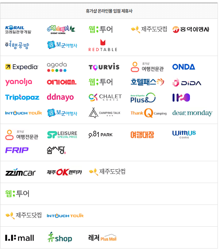 휴가샵 입점 업체 정보