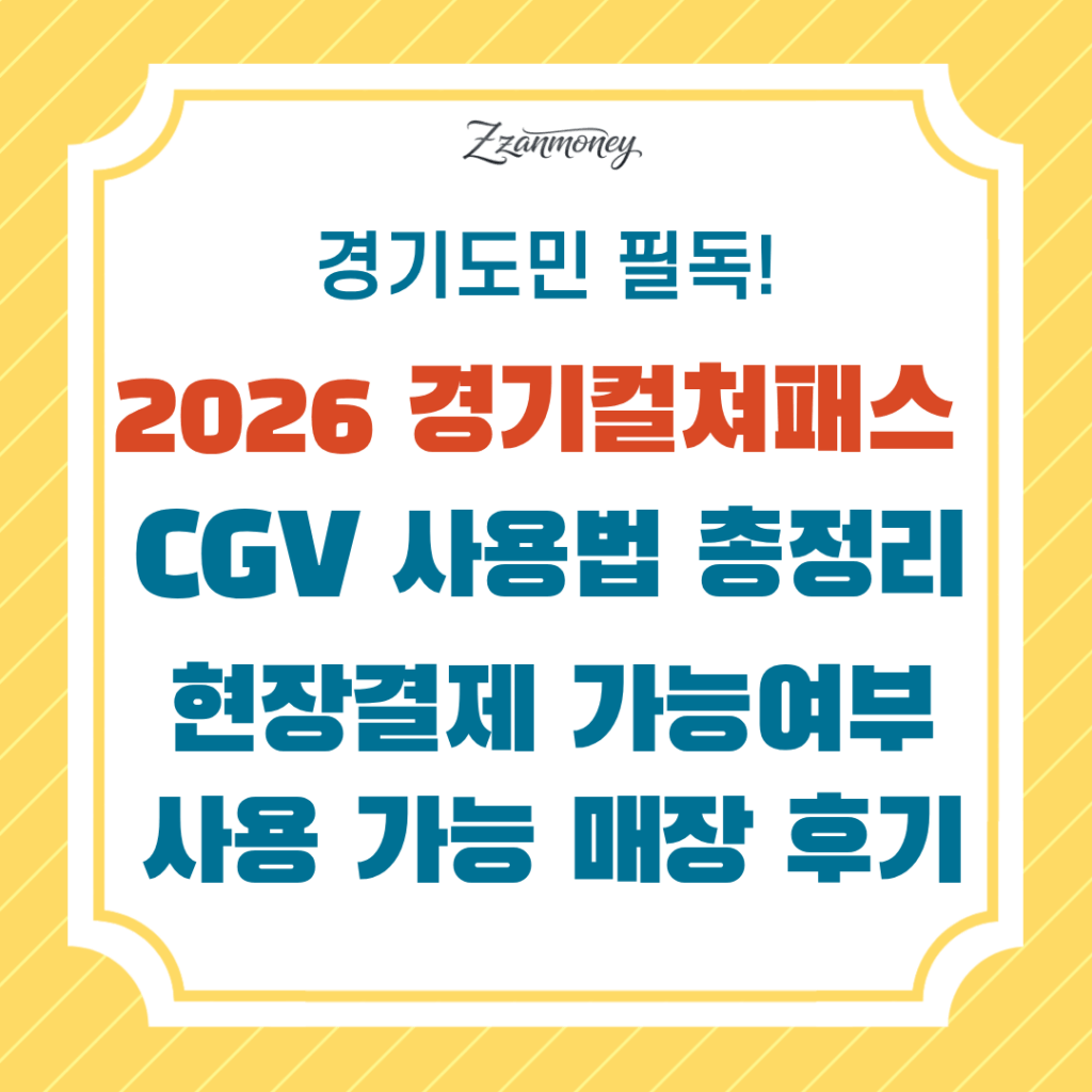 2026 경기컬처패스 CGV 사용법 총정리 | 현장결제 가능여부, 사용 가능 매장 후기 2 2026 경기컬쳐패스 CGV 사용법 총정리-현장결제 가능 여부, 사용가능매장후기