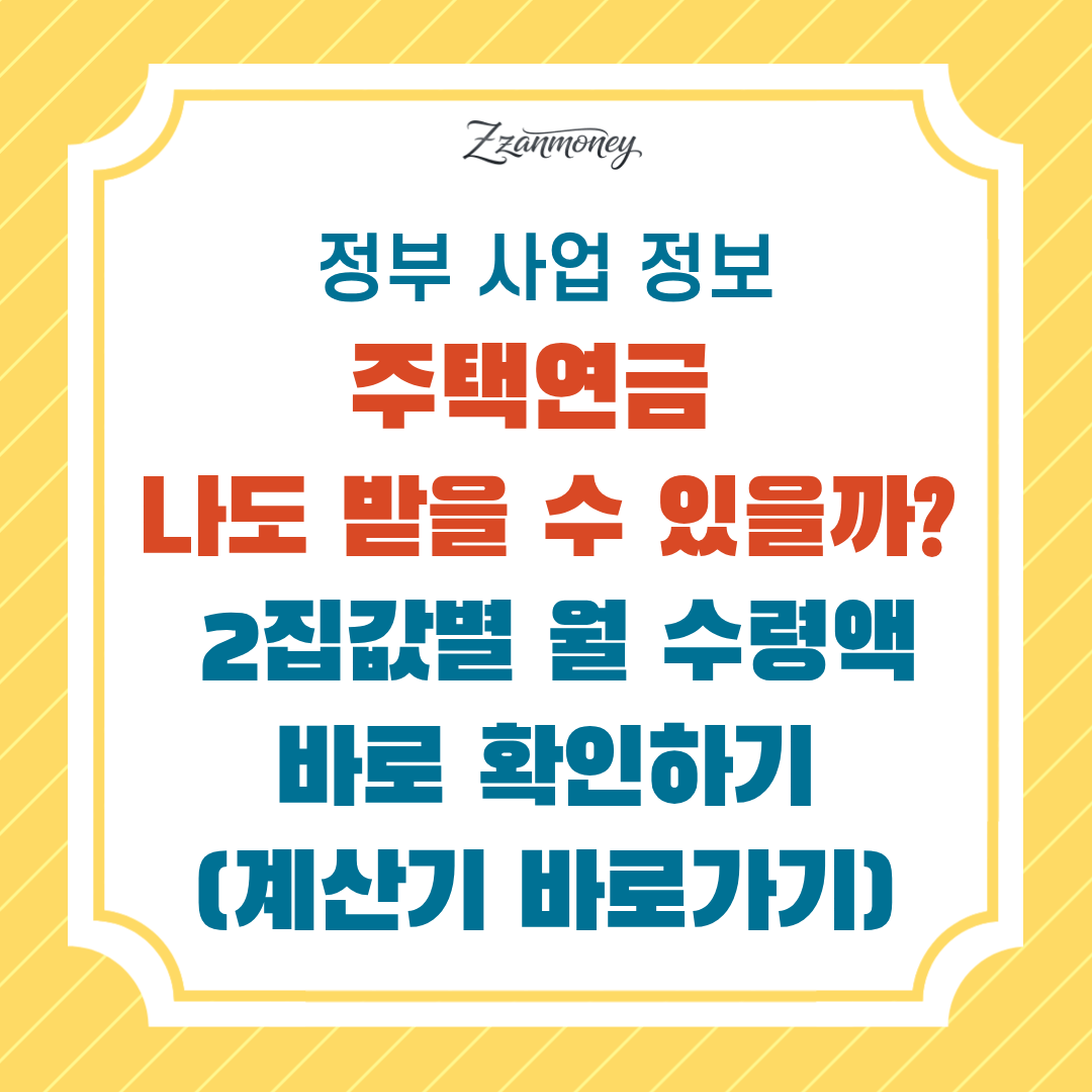 주택연금 나도 받을 수 있을까-집값별 월 수령액 계산
