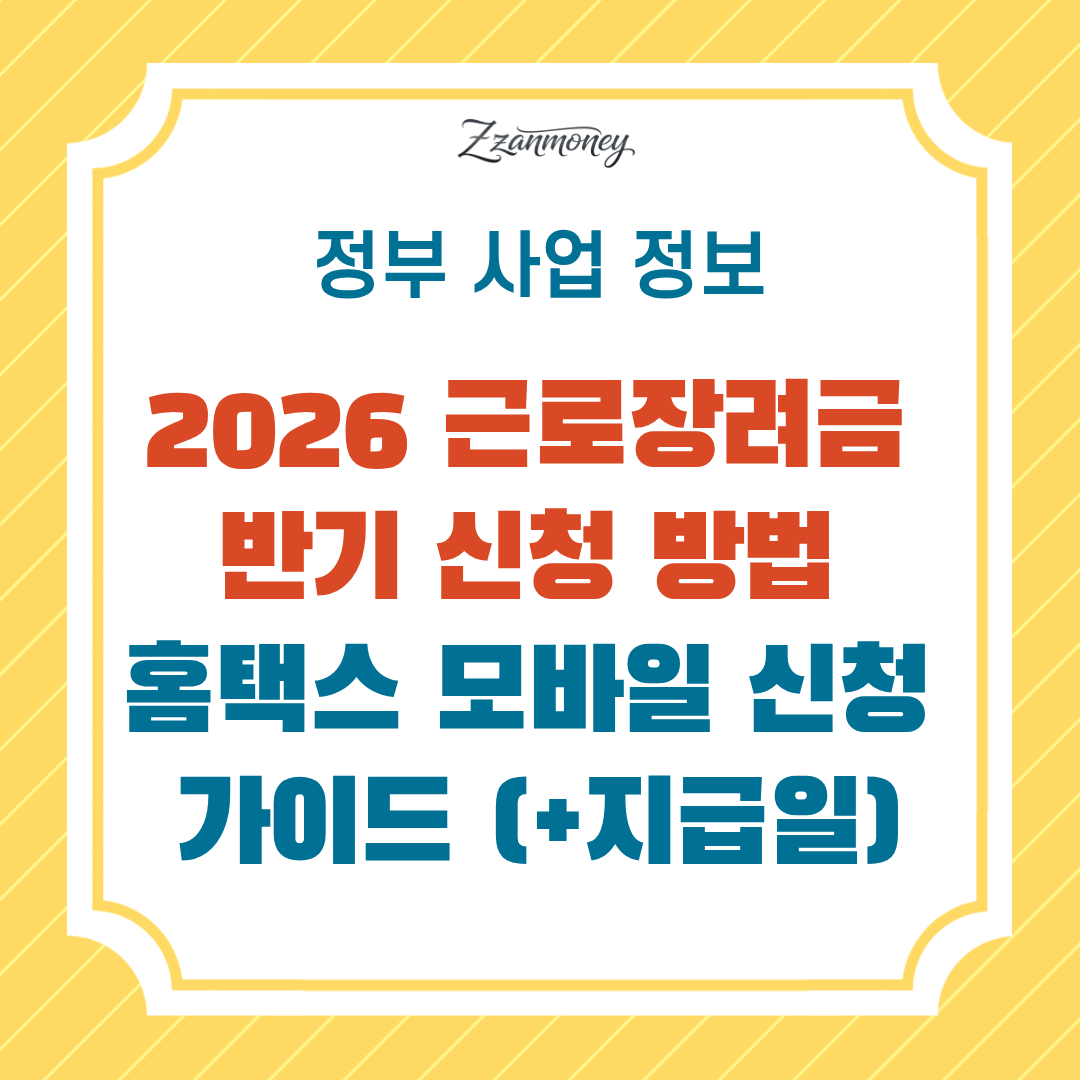 2026 근로장려금 반기 신청 방법 홈택스 모바일 신청 가이드-썸네일