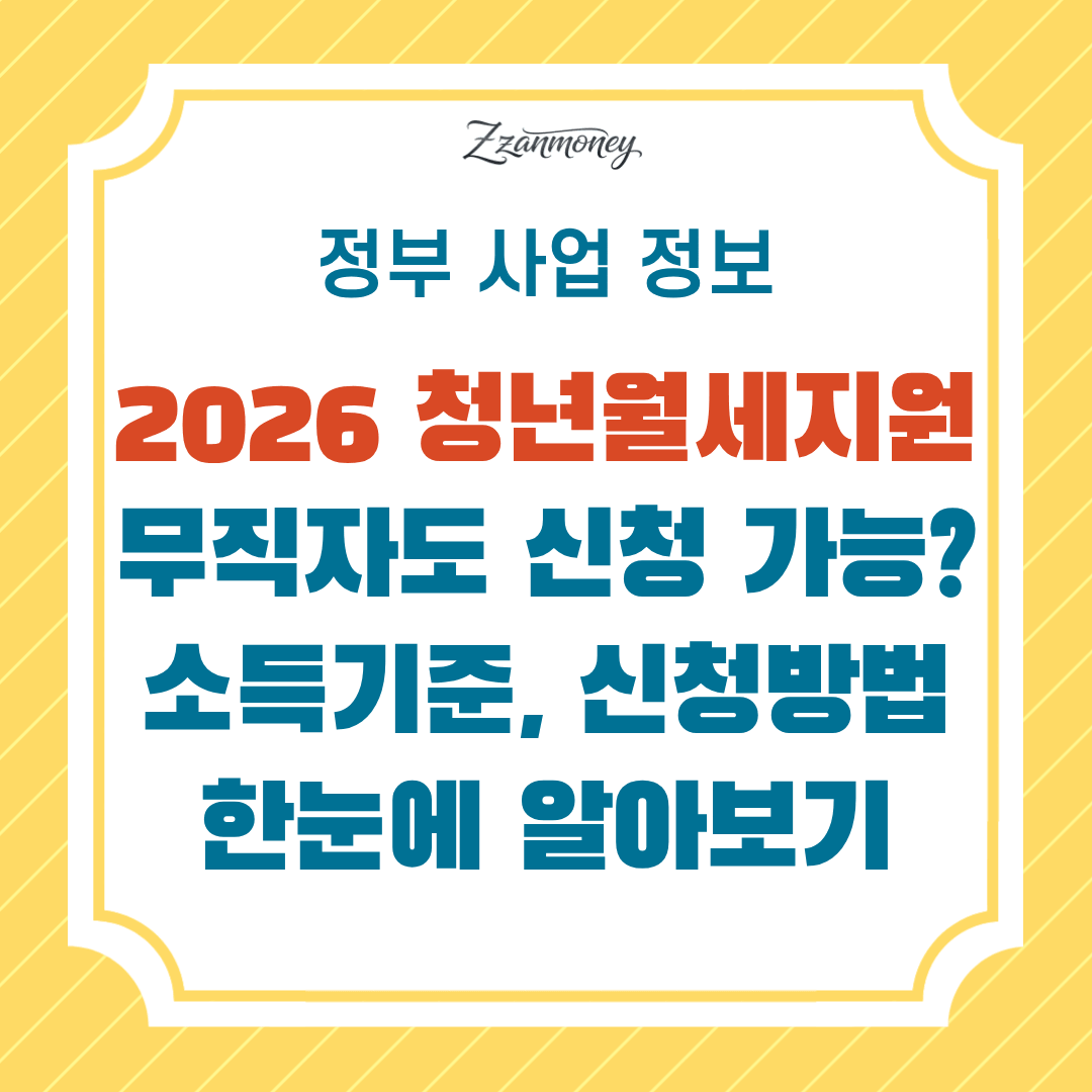 2026청년월세지원_무직자신청가능여부_소득기준_신청방법