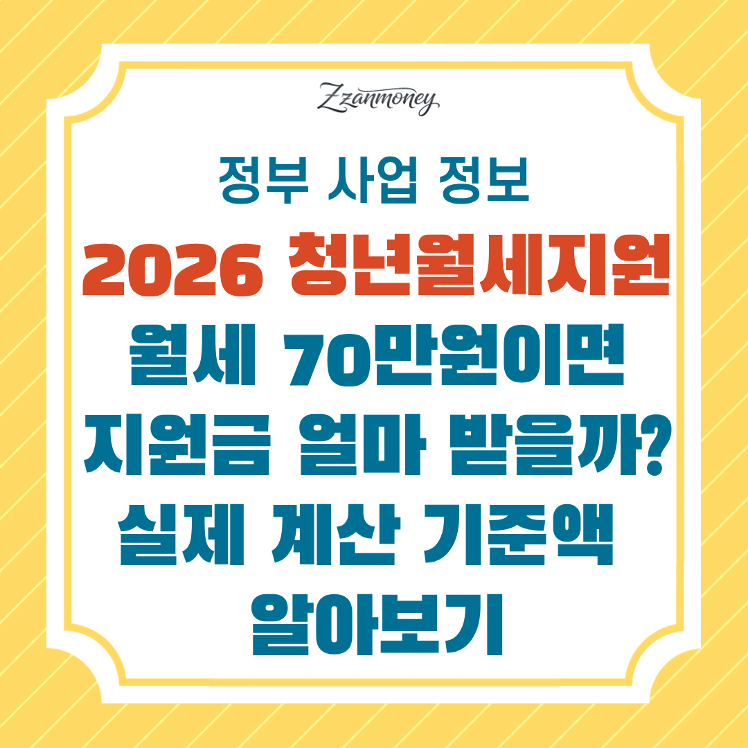 2026청년월세지원_월세 70만원이면 지원금 얼마 받을까_지원금계산