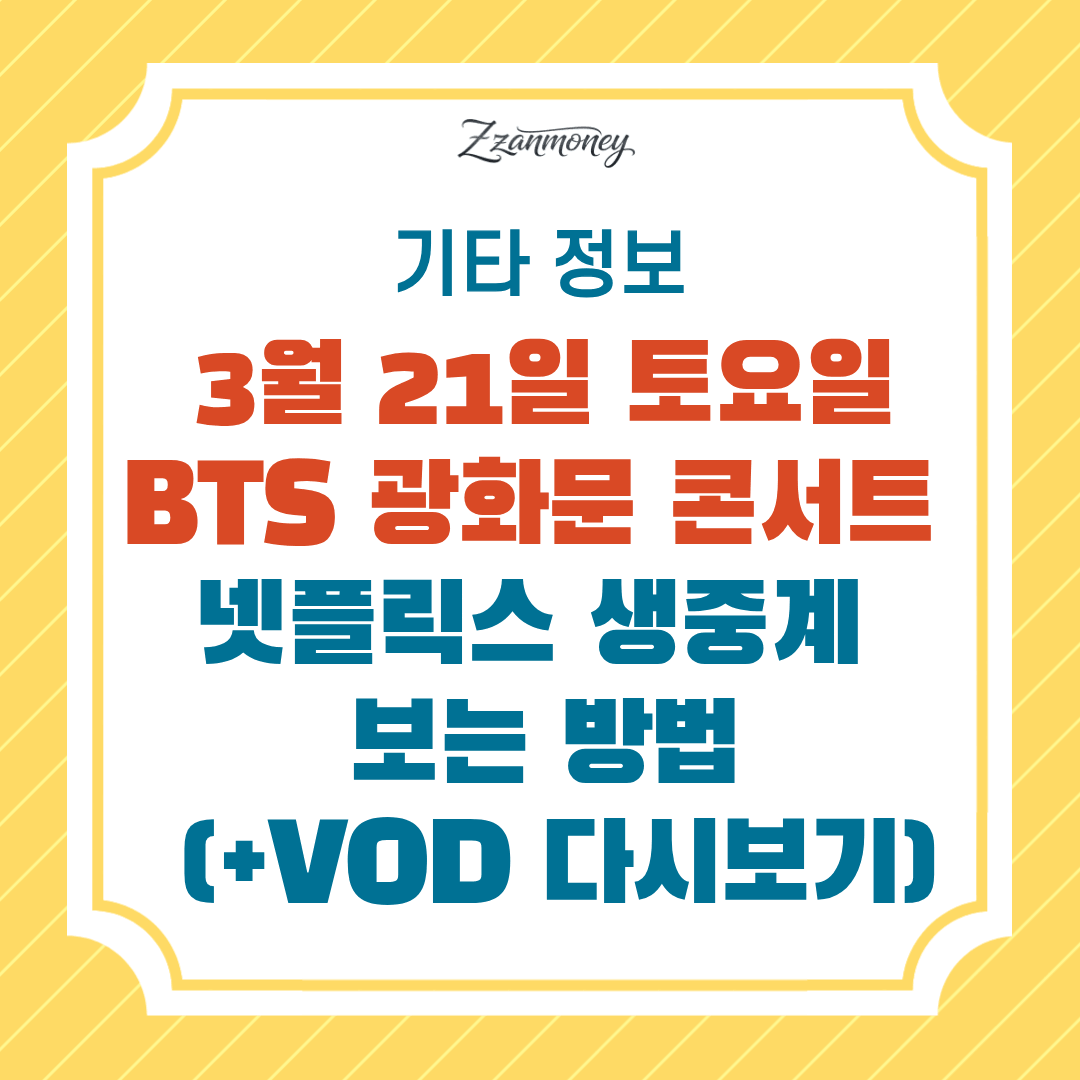 3월 21일 BTS 광화문 콘서트 넷플릭스 생중계 보는법 (+VOD 다시보기)