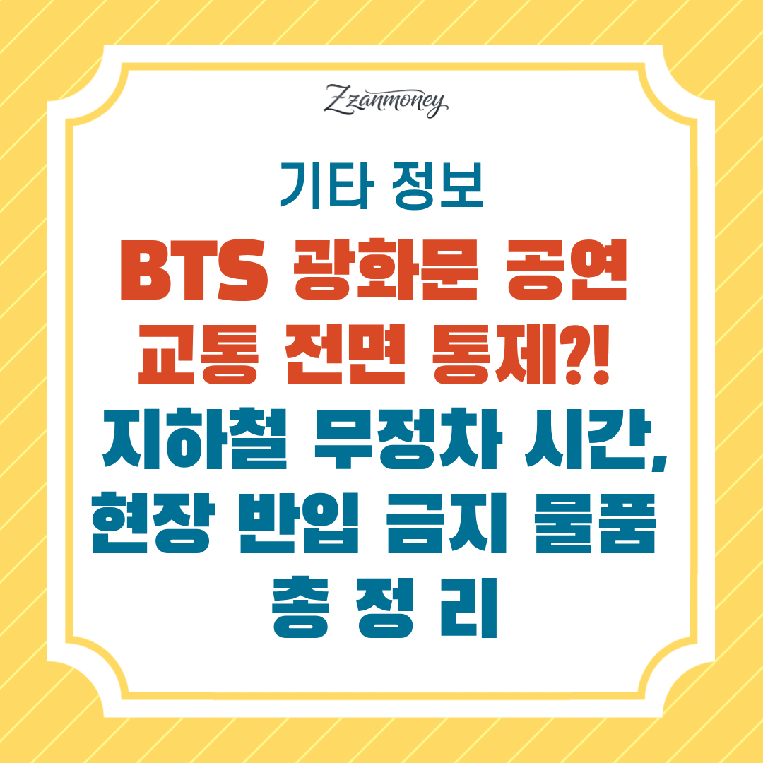 BTS 광화문 공연-교통통제-지하철무정차역-시간대