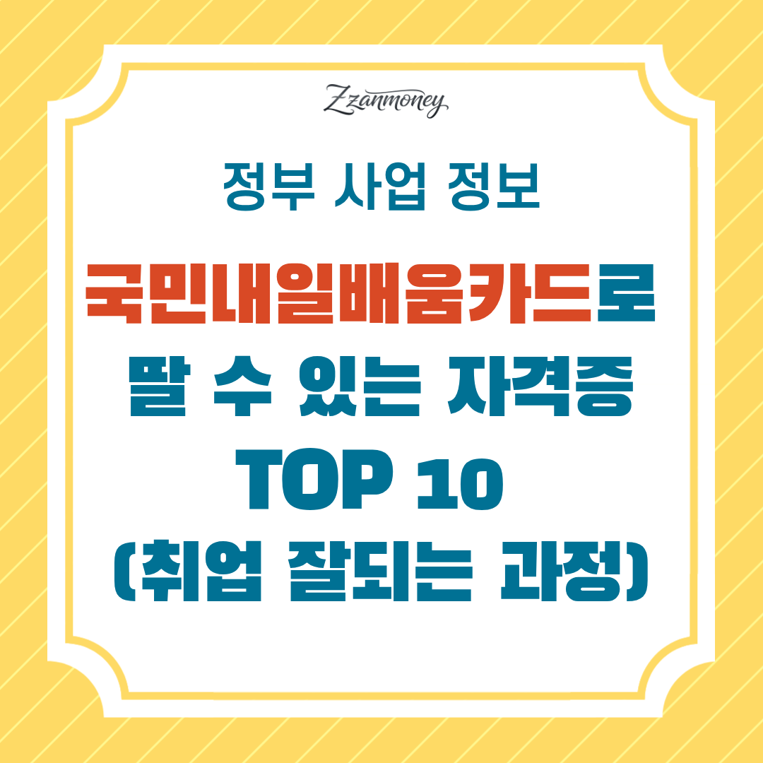 국민내일배움카드로 딸 수 있는 자격증 TOP10 - 썸네일