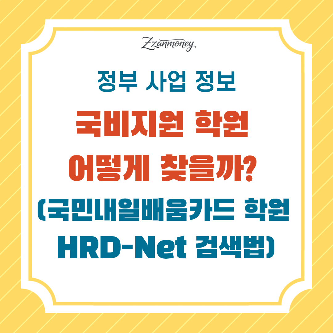 국비지원 학원 어떻게 찾나요-썸네일